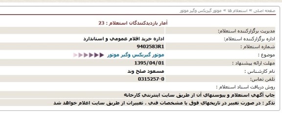 استعلام, استعلام موتور گیربکس و گیر موتور