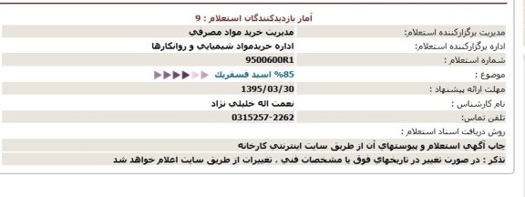 استعلام ,استعلام 85% اسید فسفریک 