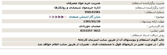 استعلام, استعلام شارژ گاز استیلن صنعتی