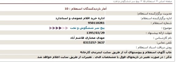 استعلام , استعلام پیچ سر شش گوش و تخت