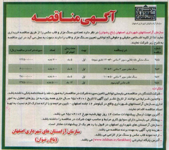 آگهی مناقصه ،آگهی مناقصه خرید تعدادی سنگ مزار و قاب عکس