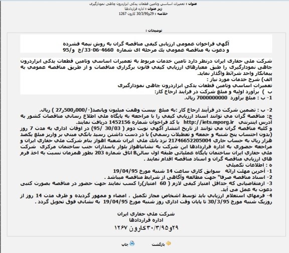 فراخوان , فراخوان تامین خدمات مربوط به تعمیرات اساسی وتامین قطعات یدکی ابزاردرون چاهی نمودارگیری