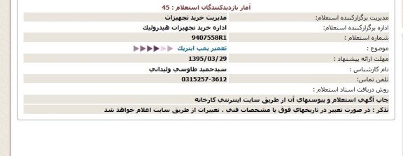 استعلام , استعلام تعمیر پمپ اینرپک