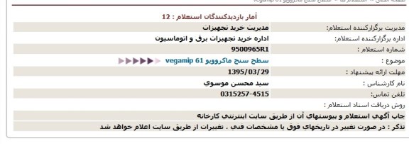 استعلام , استعلام سطح سنج ماکروویو vegamip 61