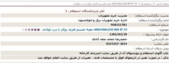 استعلام ، جعبه تقسیم فلزی روكار