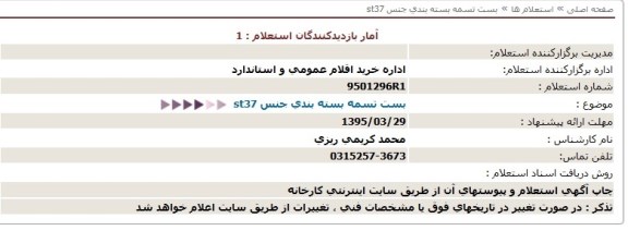 استعلام , استعلام   بست تسمه بسته بندی جنس st37
