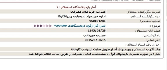 استعلام , استعلام   شارژ گاز آرگون آزمایشگاهی 99.999% 