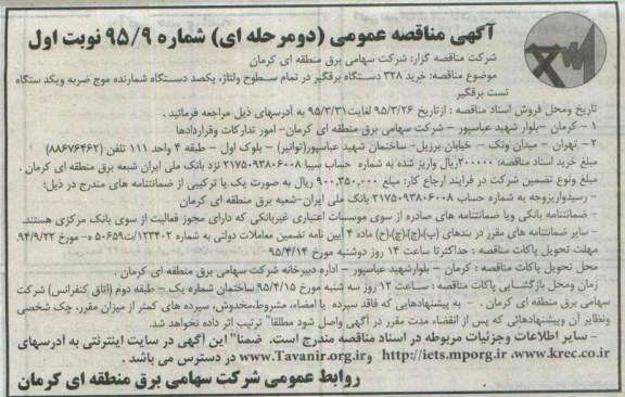 آگهی مناقصه عمومی, مناقصه خرید 328 دستگاه برقگیر در تمام سطوح ولتاژ