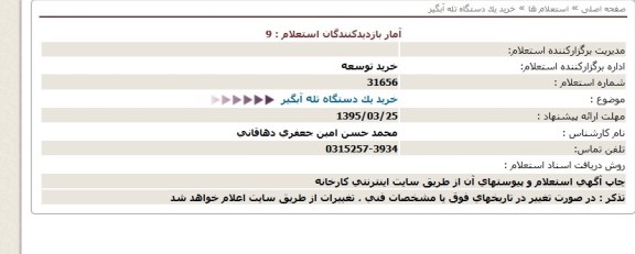 مناقصه خريد يک دستگاه تله آبگير
