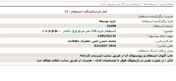 استعلام خريد 150 متر مربع ورق آجدار