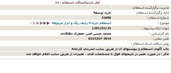استعلام خريد 4 رديف رنگ و ابزار مربوطه