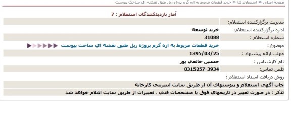 مناقصه  خريد قطعات مربوط به اره گرم ...