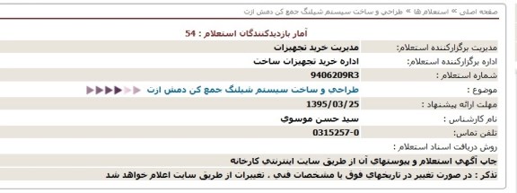 استعلام طراحی و ساخت سيستم شيلنگ جمع كن دمش ازت