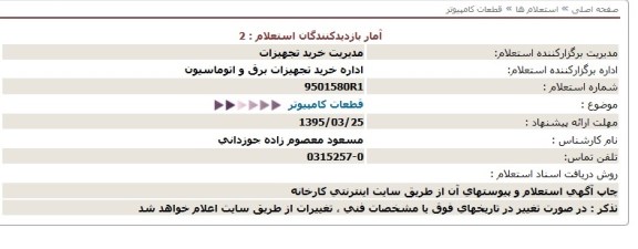 استعلام , استعلام قطعات کامپیوتر