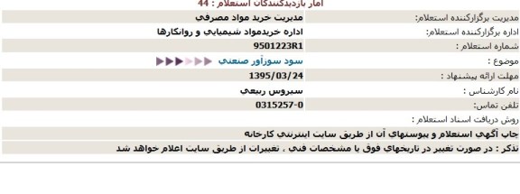 استعلام , استعلام سود سوزآور صنعتی