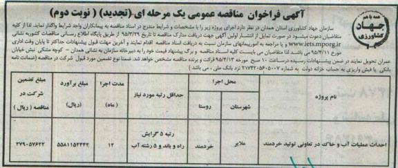 آگهی فراخوان مناقصه عمومی یک مرحله ای (تجدید)  ,مناقصه احداث عملیات آب و خاک در تعاونی تولید خردمند- تجدید نوبت دوم