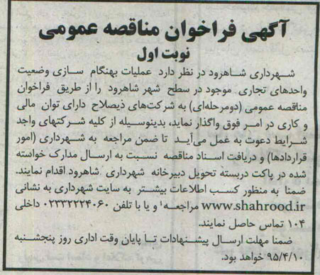 آگهی فراخوان مناقصه عمومی,مناقصه عملیات بهنگام سازی وضعیت واحدهای تجاری