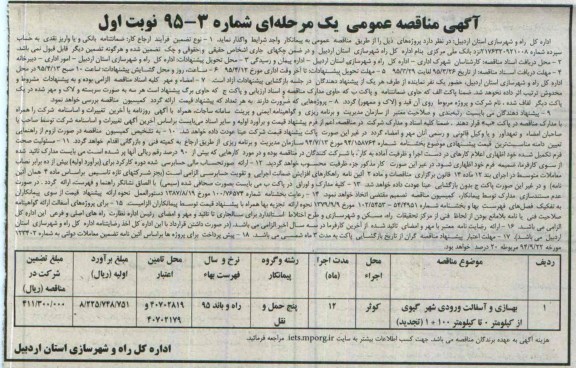 آگهی مناقصه عمومی, مناقصه بهسازی و آسفالت ورودی شهر
