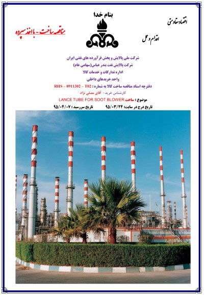 مناقصه , مناقصه ساخت LANCE TUBE FOR SOOT BLOWER