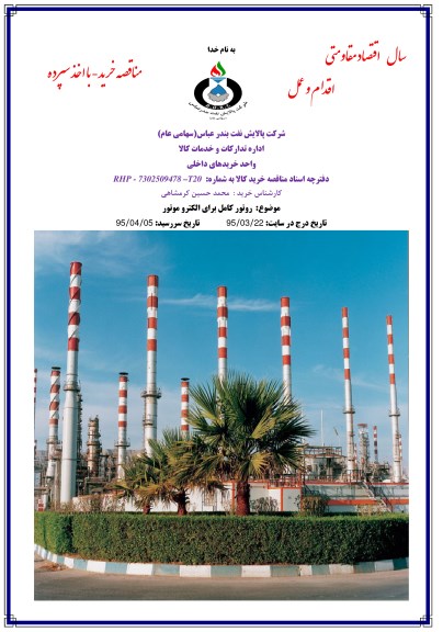 مناقصه , مناقصه روتور کامل برای الکتروموتور