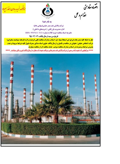مناقصه خرید بدون اخذ سپرده , مناقصه خرید 19 قلم قطعات شیرآلات صنعتی 