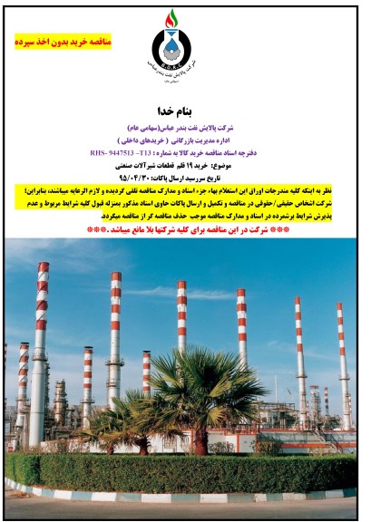 مناقصه خرید بدون اخذ سپرده , مناقصه خرید 19 قلم قطعات شیرآلات صنعتی 