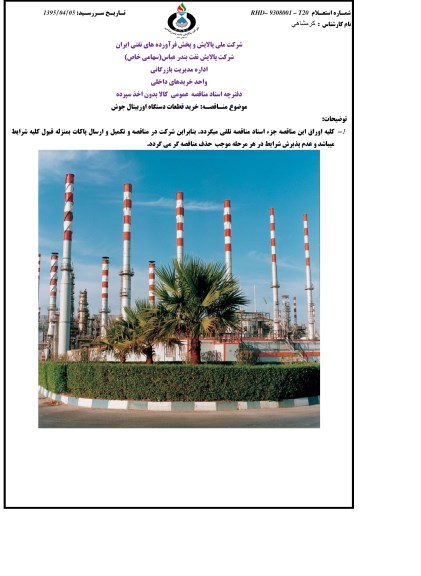 مناقصه , مناقصه خرید قطعات دستگاه اوربیتال جوش