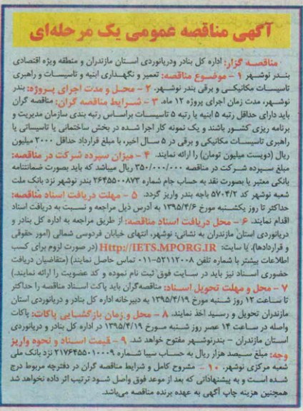 آگهی مناقصه عمومی یک مرحله ای , مناقصه پروژه تعمیر و نگهداری ابنیه و تاسیسات و راهبری تاسیسات مکانیکی و برقی