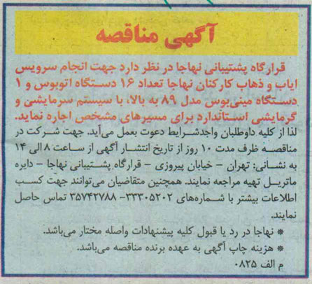 آگهی مناقصه , مناقصه انجام سرویس ایاب و ذهاب کارکنان