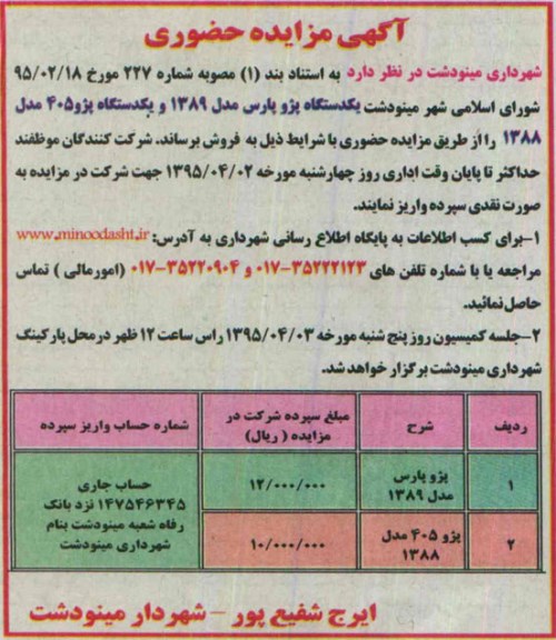 آگهی مزایده , مزایده فروش یکدستگاه پژو پارس....95.3.24