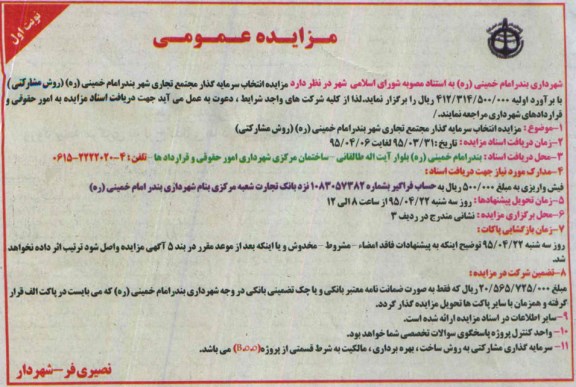 مزایده  , مزایده انتخاب سرمایه گذار مجتمع تجاری شهر -95.3.24