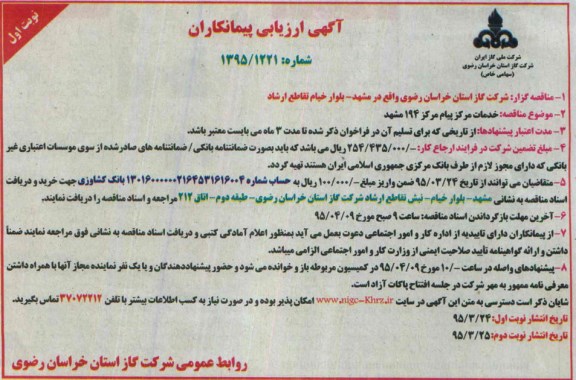 آگهی ارزیابی پیمانکاران , مناقصه  خدمات مرکز پیام 194 مشهد 