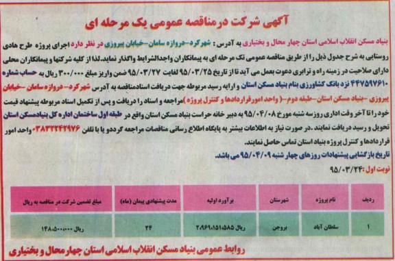 آگهی شرکت در مناقصه عمومی یک مرحله ای , مناقصه پروژه طرح هادی روستایی