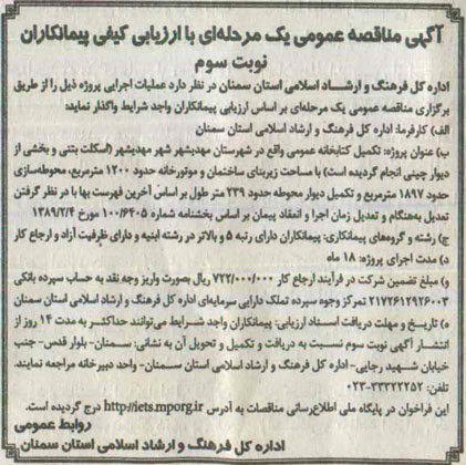 آگهی مناقصه عمومی یک مرحله ا ی با ارزیابی کیفی پیمانکاران , مناقصه تکمیل کتابخانه عمومی.. نوبت سوم