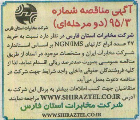 آگهی مناقصه دو مرحله ای , مناقصه خرید 47 عدد انواع کارتهای NGN/IMS 