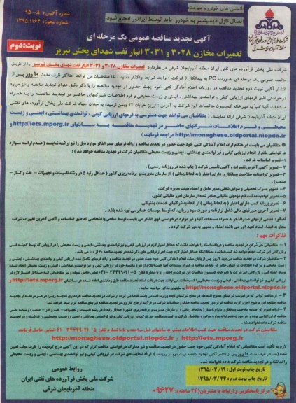آگهی تجدید مناقصه عمومی یک مرحله ای , مناقصه تعمیرات مخازن 3028 و 3031 انبار نفت شهدای پخش تبریز تجدید نوبت دوم