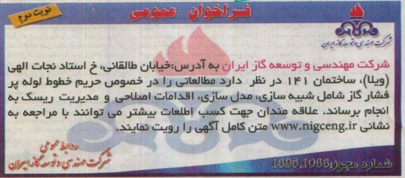 فراخوان مطالعاتی را در خصوص حریم خطوط لوله پرفشار گاز شامل شبیه سازی  ...نوبت دوم