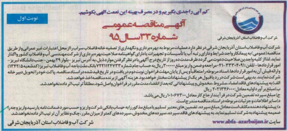 آگهی مناقصه عمومی, مناقصه عملیات مربوط به بهره برداری و نگهداری از تصفیه خانه فاضلاب سراب 