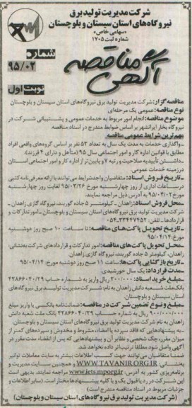 آگهی مناقصه , مناقصه انجام امور مربوط به خدمات عمومی و پشتیبانی شرکت