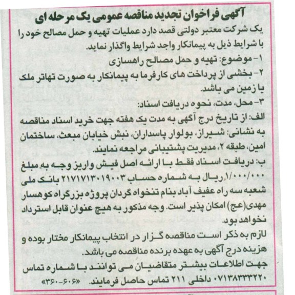 تجدید مناقصه عملیات تهیه و حمل مصالح