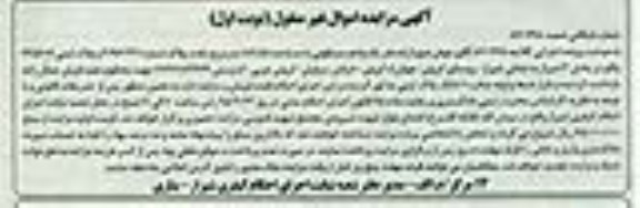 مزایده,مزایده یک واحد مسکونی 189.51متر نوبت اول