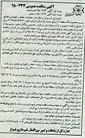 آگهی مناقصه,مناقصه واگذاری عملیات حفظ و نگهداری فضای سبز محدوده D نوبت دوم