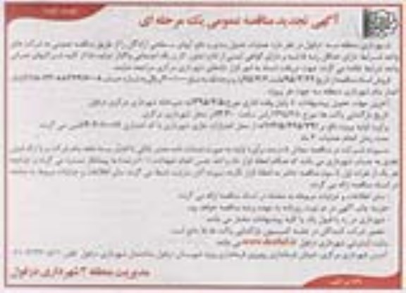 مناقصه عمومی , تجدید مناقصه عمومی عملیات جدول بندی و دفع آبهای سطحی آزادگان نوبت دوم 