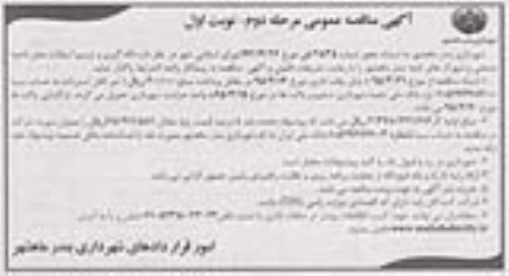 آگهی مناقصه عمومی , مناقصه لکه گیری و ترمیم آسفالت معابر ناحیه صنعتی و شهرکهای تابعه - مرحله دوم نوبت اول
