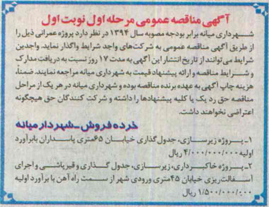 آگهی مناقصه عمومی,مناقصه پروژه زیرسازی، جدول گذاری خیابان 65 متری پاسداران