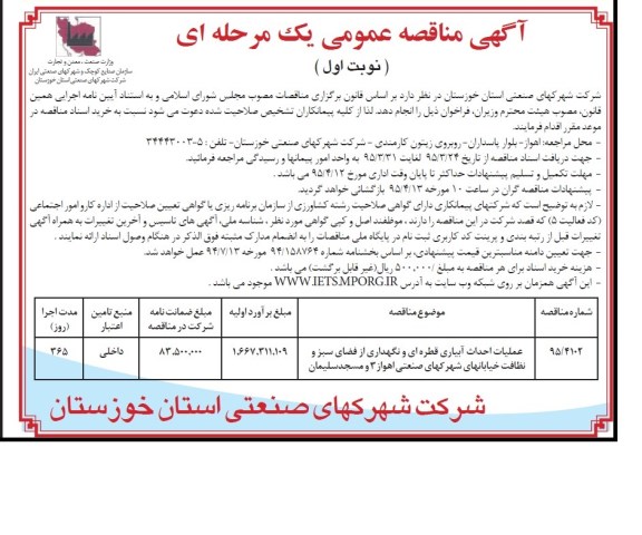 آگهی مناقصه عمومی یک مرحله ای , مناقصه عملیات احداث آبیاری قطره ای و نگهداری از فضای سبز و....