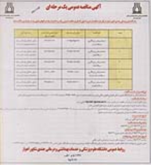 آگهی مناقصه عمومی یک مرحله ای  , مناقصه احداث بخش غربالگری سرطان نوبت دوم 