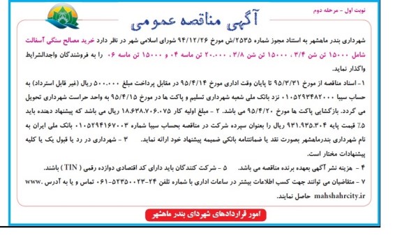 آگهی مناقصه عمومی, مناقصه خرید مصالح سنگی آسفالت مرحله دوم - نوبت اول 95.3.24