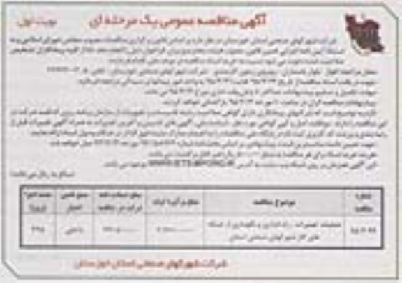 آگهی مناقصه عمومی یک مرحله ای , مناقصه عملیات تعمیرات ، راه اندازی و نگهداری از شبکه های گاز