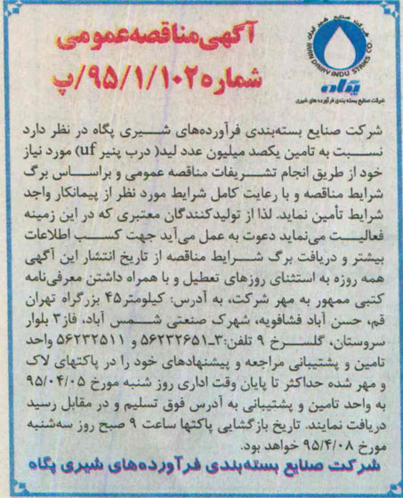 مناقصه , مناقصه تامین یکصد میلیون عدد لید (درب پنیر uf)